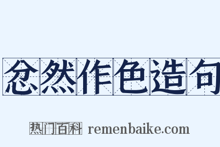 忿然作色造句是什么意思的图片